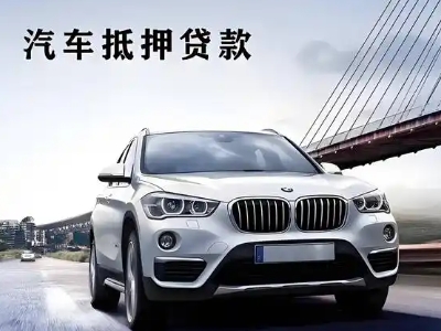 社旗车抵贷如何办理押车和不押车?