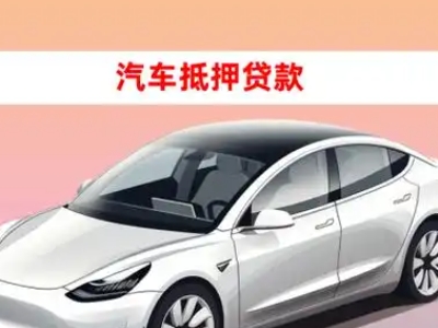 办理社旗车辆抵押贷款需要什么条件，优势以及结清手续?