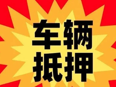 社旗汽车抵押贷款利息一般是多少？